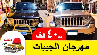 مهرجان سيارات جيب كل الانواع من اول ٤٠ الف جنية