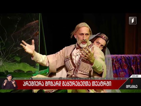 პრემიერა მოზარდმაყურებელთა თეატრში