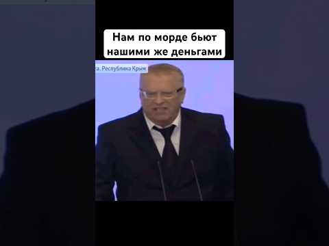 Жириновский про санкции Запада по России война и мир #жириновский #новости #европа #история #война