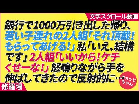 銀行で1000万引き出した帰り、若い子連れの2人組「それ頂戴！もらってあげる！」私「いえ、結構です」2人組「いいから！ケチくせーな！」怒鳴りながら手を伸ばしてきたので反射的に…
