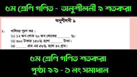 ৫ম শ্রেণির গণিত অনুশীলনী ৯ | শতকরা | ১ নং সমাধান | পৃষ্ঠা ৯৯ | #class5math #class5mathematics 