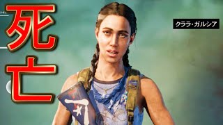 クララって無敵キャラじゃないの！？【ファークライ６】FARCRY6