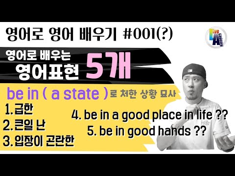 영어로 영어 배우기 #<strong>001</strong>(?) 💡- be <strong>in</strong> (a state) 로 상태와 처한 상황에 대해 묘사하기