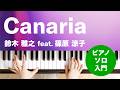 Canaria 鈴木 雅之 Feat 篠原 涼子 ピアノ ソロ 入門