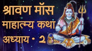 Shravan Maas Mahatmya in Hindi, Adhyay 2, श्रावण मॉस माहात्म्य कथा, Sawan Maas Mahatmya Katha Hindi