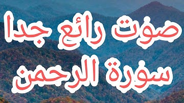 صوت جميل جدا ماشاء الله يريح النفس ويطمئن القلب ❤️ سورة الرحمن🙏