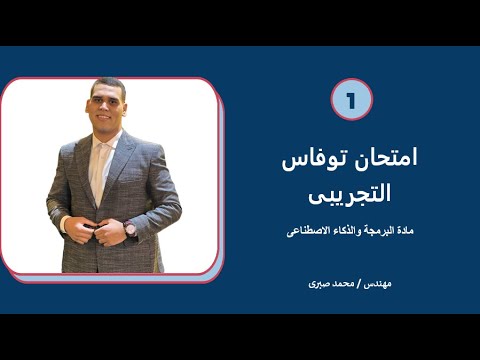 1 حل امتحان توفاس التجريبى