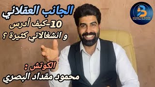 الجانب العقلاني | ١٠-كيف ادرس وانشغالاتي كثيرة ؟