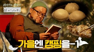 [#쉬어가도괜찮아] 가을 캠핑과 맛있는 음식 그리고 책🏕 EP.218 I #풀버전 241122