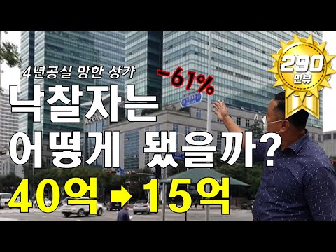 부동산경매 4년 장기공실 망한 상가를 낙찰받은 사람은 어떻게 됐을까 찾아가봤습니다 