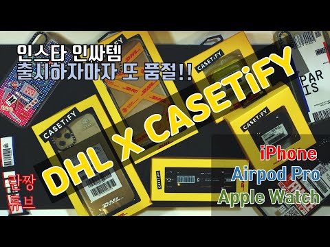 나오면 품절!! 핵인싸를 위한 케이스!! DHL x CASETiFY 50주년 2차 드랍!! 아이폰 케이스, 에어팟프로 케이스, 애플워치 밴드 언박싱!!