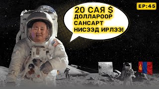 🔍 ШУ-ны хялбаршуулсан нийтлэл Ep: 45 сансрын аялал жуулчлал | ФУ-ны Доктор, Норовын Тэгшбаяр