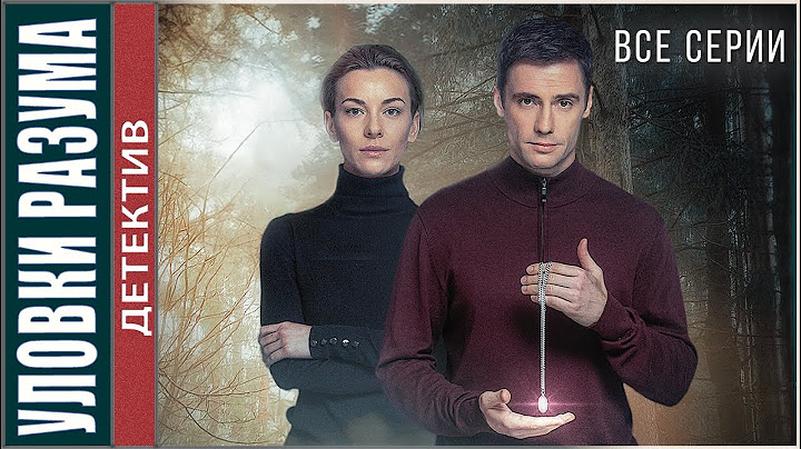 ВСЕ СЕРИИ! Уловки разума (2024). Детективный сериал