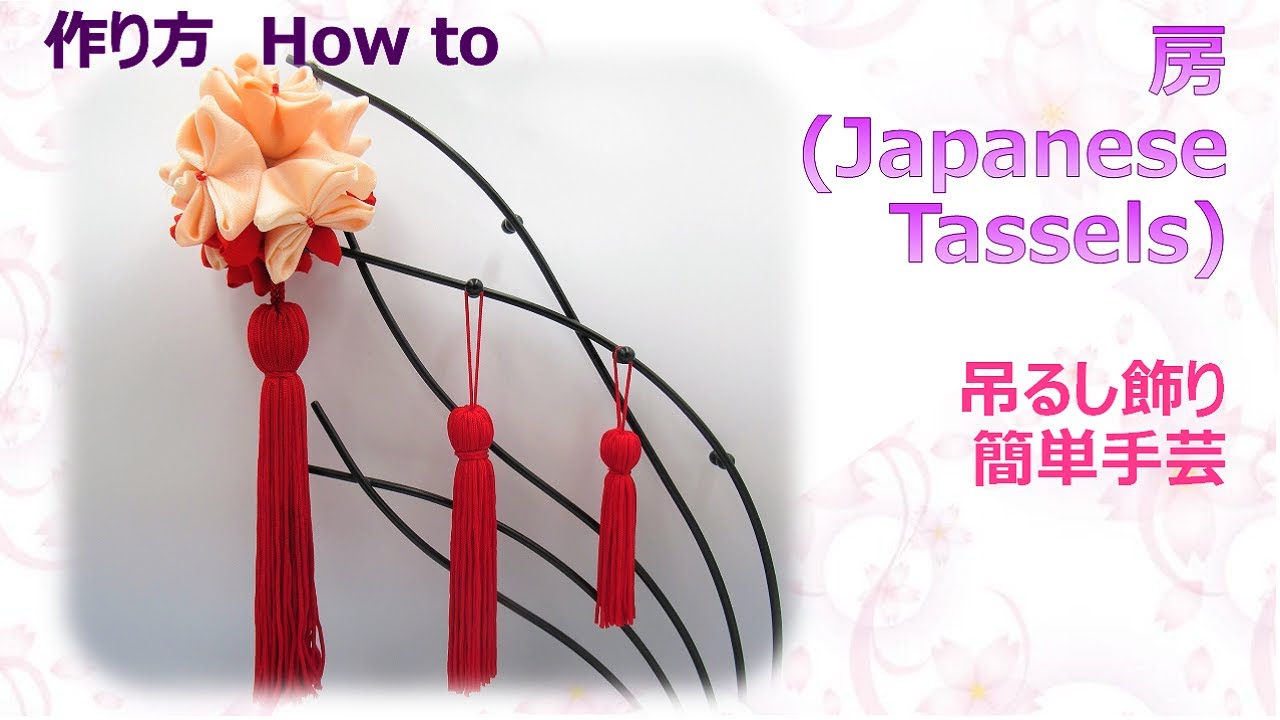 リリヤーンで作る本格的な房の作り方 How To Make Japanese Tassels Tutorial 布あそぼ Youtube