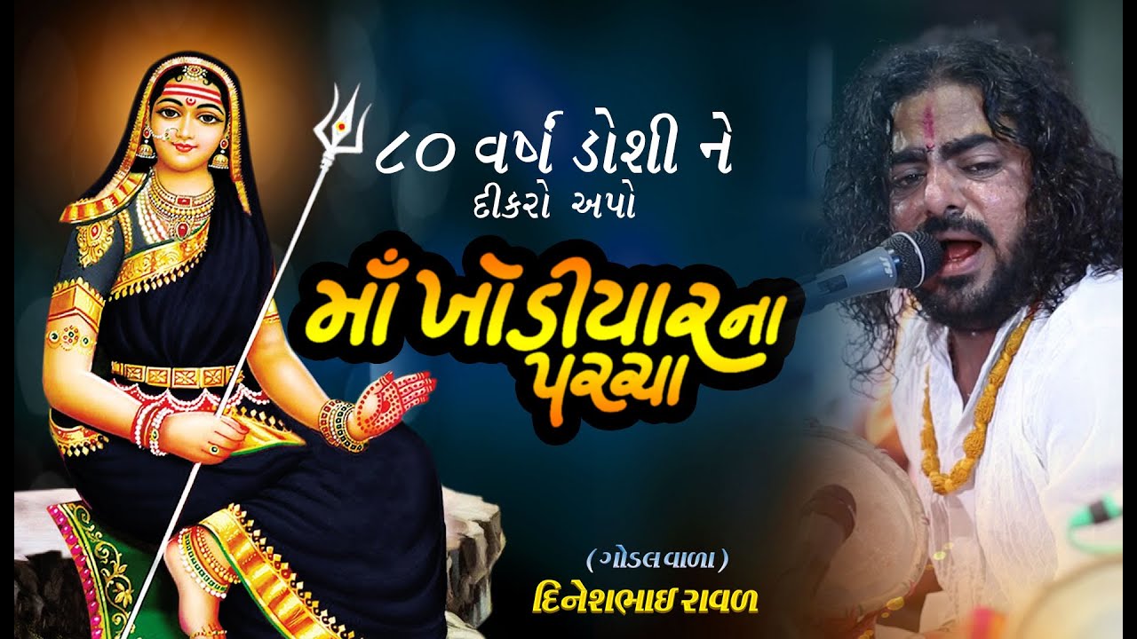 KHODIYAR MANA DAKLA // DINESH RAVAL GODAL - YouTube