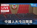 【原音呈現LIVE】史上最短兩會!人大今閉幕 無總理記者會