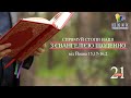 День [21] ▪ ЄВАНГЕЛІЄ від Йоана (15,17-16,2) ▪ Cубота Тижня Мироносиць, 22.05.2021