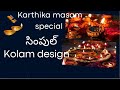 🌺simple kolam rangoli design 😍🎆🎆#creativity #trending shorts #viralvideo 🌺