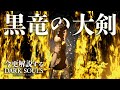 全ボス撃破するなら『黒竜の大剣』で業火滅却！！｜今更解説するダークソウル