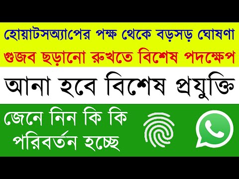 ভুয়ো তথ্য ছড়ানো রুখতে উদ্যোগ হোয়াটসঅ্যাপের | Whatsapp Going to Launch Special Technology