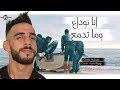 Cheb Adoula 2018 | Ana Nwada3 Wa Ma Tadma3 - انا نوداع وما تدمع | Avec Rachid Bagigi (Exlu Live)