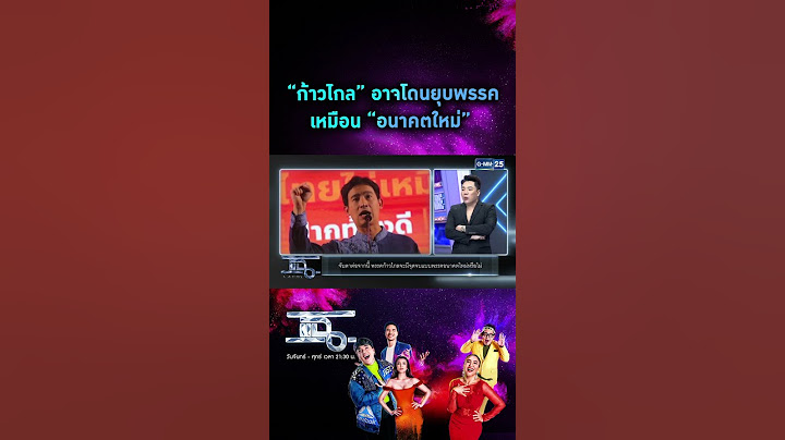 “ก้าวไกล” อาจโดนยุบพรรค เหมือน “อนาคตใหม่”  | #Shorts CLIP | แฉ | GMM25