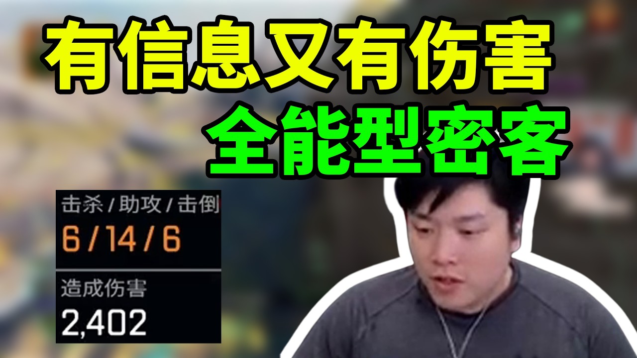 QQ:这谁的密客有信息又有伤害！全能型密客透爽了的同时，打了2400伤