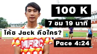สัมภาษณ์โค้ชแจ๊ค ผู้ชนะ งานวิ่ง Thailand 100K Ultra Marathon 2023 จบด้วยเวลา 7 ชม 19 นาที