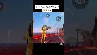 فاش كنعرف راسي خاسرة 6/0 هههه