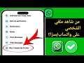 كيفية معرفة من زار ملفك الشخصي على واتساب سر ا معرفة من زار حالتي ملفي الشخصي على واتساب