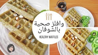 وافلز صحية بالشوفان - Healthy Waffles