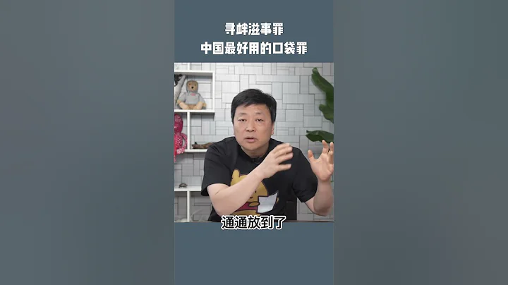 只要你讓黨不爽，你就是尋釁滋事！ - 天天要聞