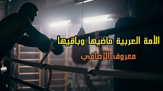 الامة العربية  ماضيها وباقيها (همم الرجال) - معروف الرصافي | ادب السادس المهني