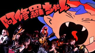 Ado】阿修羅ちゃん 速攻バンドで演奏してみた！【ドクターX主題歌