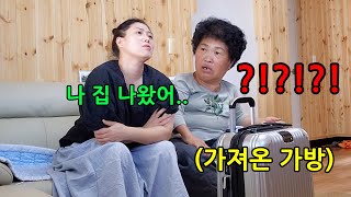 딸이 평일 대낮에 짐을싸서 내려온다면?ㅋㅋㅋㅋ바로 사위호출ㅋㅋㅋㅋㅋ