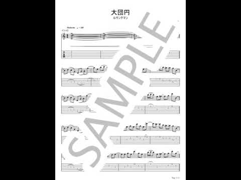 大団円(リード&バッキング)【ギターTAB / 2パートセット / 完コピ】 - ルサンチマン