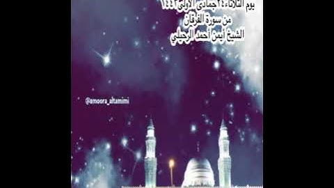 صلاة العشاء من جامع القبلتين يوم الثلاثاء ٢٤ جمادى الأولى١٤٤٣من سورة الفرقان الشيخ أيمن أحمد الرحيلي