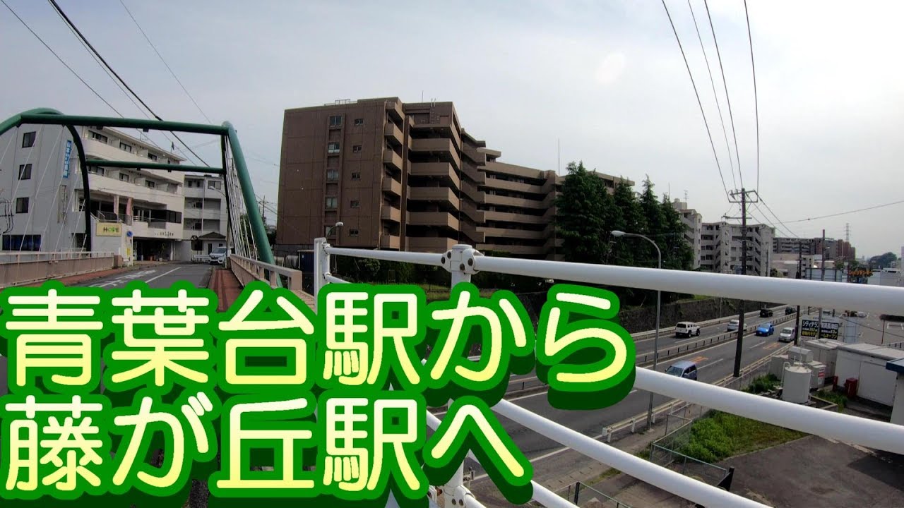 駅から駅へ 青葉台駅から藤が丘駅へ 田園都市線 From Aobadai Station To Fujigaoka Station Youtube