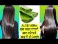 Aloe Vera For Hair Growth- सुबह बाल धोने से पहले Aloe Vera इस तरह लगालो- Get Long Hair In 1 Month