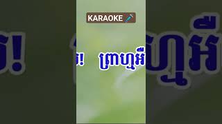 ចៅព្រាហ្ម ខារ៉ាអូខេ shortvideo shortsfeed status subscribe share song shortsviral cover