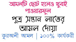 পুত্র সন্তান লাভের আমল দোয়া | putro shontan laver amol doah | ছেলে সন্তান হওয়ার টিপস ওষুদ উপায় screenshot 4
