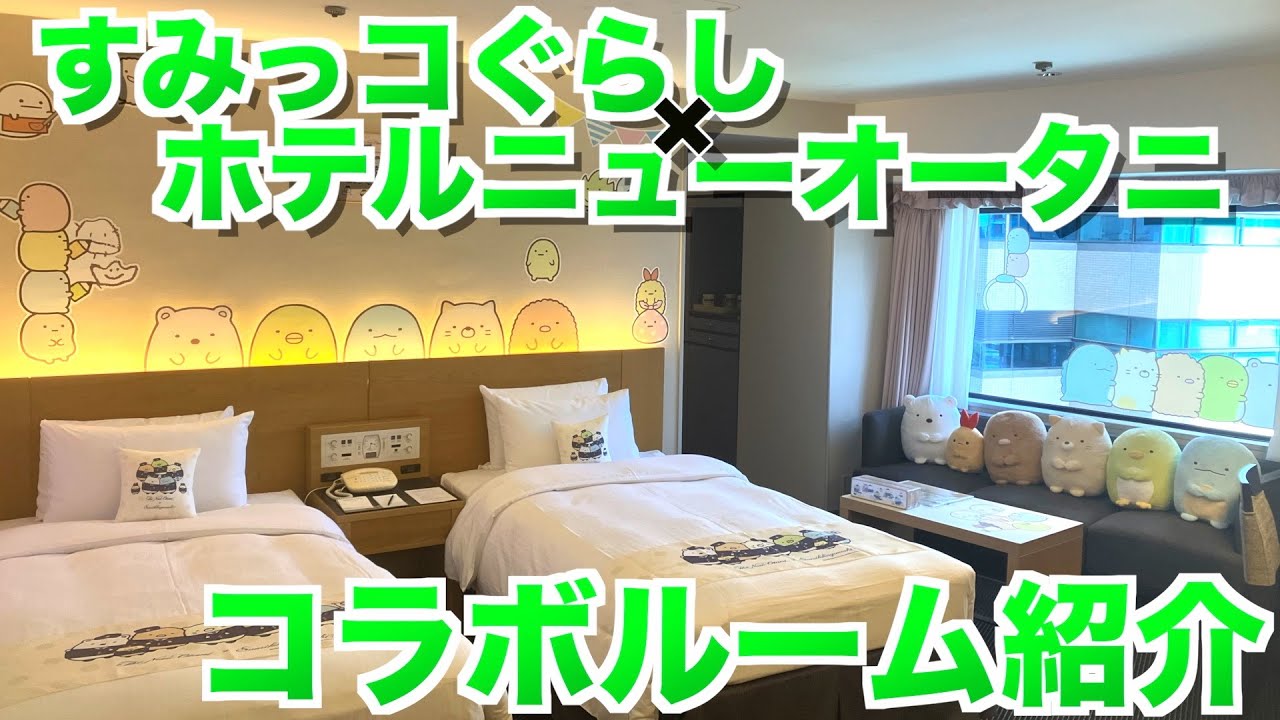 【宿泊】すみっコぐらし×ホテルニューオータニ☆コラボルームに泊ってきました！すごかった……！！！！