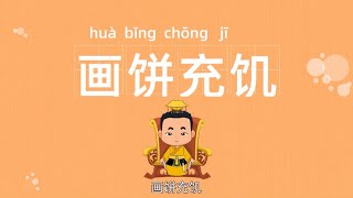 中华传统成语故事系列动画 | 画饼充饥 | 化干戈为玉帛 | 成语故事动画 | 经典故事