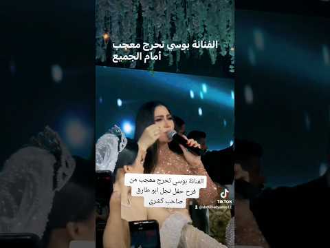الفنانة بوسي تحرج معجب من فرح حفل نجل ابو طارق صاحب كشري