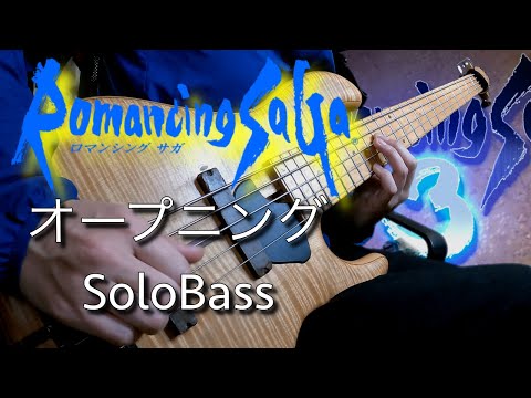 【ロマンシングサガ / オープニング】ソロベースで弾いてみた！ TAB譜面は概要欄から↓ Romancing Saga Opening 2020東京オリンピック入場曲難易度★★★★☆