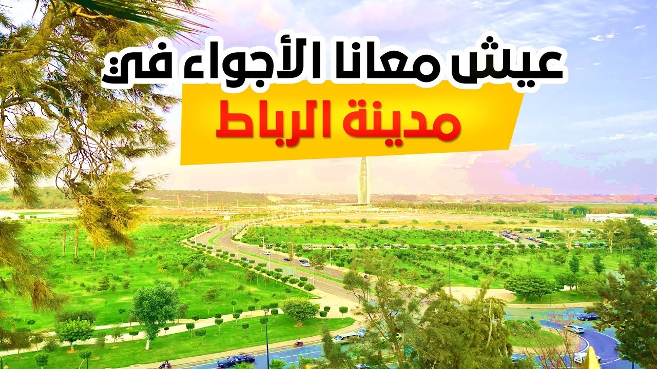 🌍 الرباط | Rabat Morocco 🇲🇦 جولة في عاصمة المغرب: التاريخ، البحر والجمال