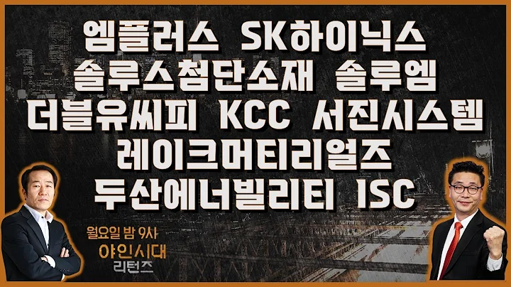 엠플러스/SK하이닉스/솔루스첨단소재/솔루엠/더블유씨피/KCC/서진시스템/레이크머티리얼즈/두산에너빌리티/ISC_종목진단[야인시대 리턴즈 2부]