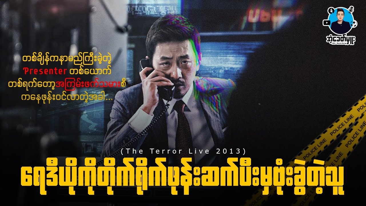 ရေဒီယိုကိုတိုက်ရိုက်ဖုန်းဆက်ပြီးမှဗုံးခွဲတဲ့သူ | ကိုအံ့