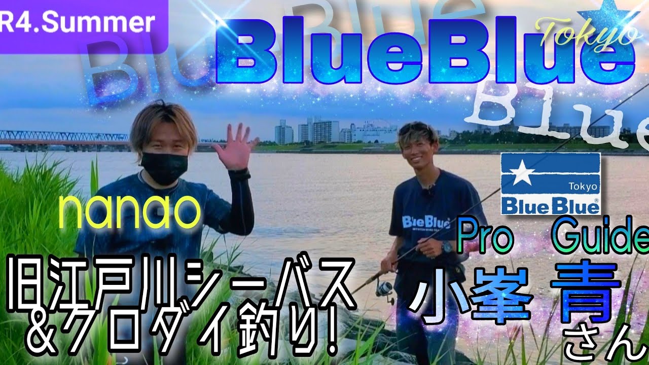 Blueblue プロガイド 釣りダンシリーズのあのお方と旧江戸川で釣り Youtube