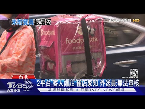 「缺餐具」客批沒檢查 外送員喊冤:系統看不到｜TVBS新聞